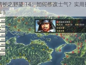 《信长之野望 14：如何修改士气？实用技巧分享》