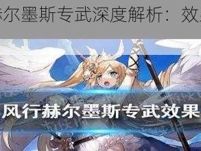 深空之眼赫尔墨斯专武深度解析：效果一览及评价