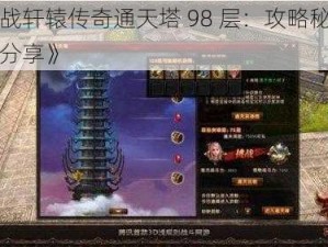 《挑战轩辕传奇通天塔 98 层：攻略秘籍与技巧分享》