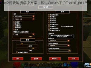 火炬之光2游戏崩溃解决方案：探讨Curses下的Torchlight II故障排除之道