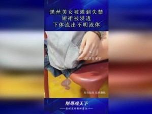 女人pp被扒开流水了【女人 pp 被扒开后失禁，尿液不受控制地流了出来】