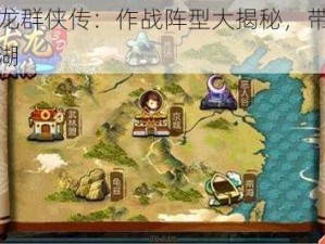 新古龙群侠传：作战阵型大揭秘，带你称霸江湖