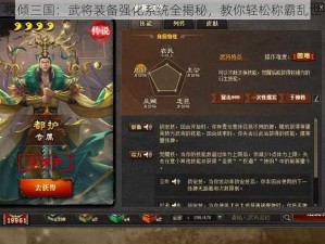 权倾三国：武将装备强化系统全揭秘，教你轻松称霸乱世