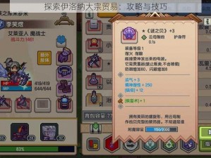 探索伊洛纳大宗贸易：攻略与技巧