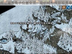 烟雨江湖雪兔子位置全览：助你轻松找到珍贵草药