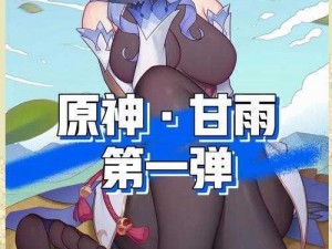 原神旅行者为什么要喝甘雨的奶？会有什么后果？