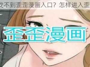 为什么找不到歪歪漫画入口？怎样进入歪歪漫画？