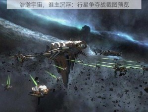 浩瀚宇宙，谁主沉浮：行星争夺战截图预览