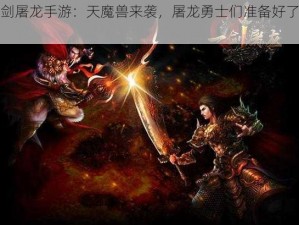 一剑屠龙手游：天魔兽来袭，屠龙勇士们准备好了吗？