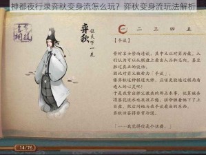 神都夜行录弈秋变身流怎么玩？弈秋变身流玩法解析