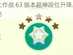 球球大作战 63 版本超神段位升降星规则大揭秘