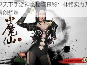 武极天下手游神凰秘境探秘：林铭实力升级，再创辉煌