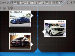 为什么日产精品一线二线三线芒果透露了中文社区开放信息？