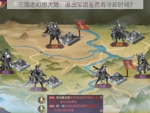 三国志幻想大陆：退出军团是否有冷却时间？