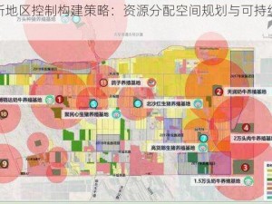 无尽星空新地区控制构建策略：资源分配空间规划与可持续发展之探索