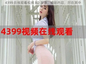 4399 在线观看视频 BD 高清，精彩内容，尽在其中