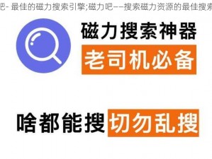 磁力吧- 最佳的磁力搜索引擎;磁力吧——搜索磁力资源的最佳搜索引擎