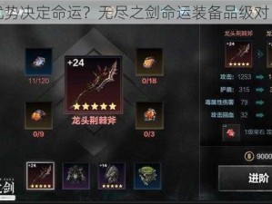 先天优势决定命运？无尽之剑命运装备品级对比分析