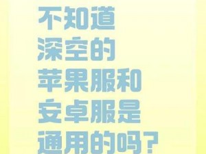 神代梦华谭iOS与安卓数据互通解析：安卓与苹果用户能否共享游戏体验？