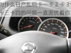 为什么日产乱码卡一卡 2 卡 3 卡三卡四的问题一直困扰着你？