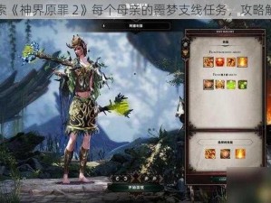 探索《神界原罪 2》每个母亲的噩梦支线任务，攻略解析