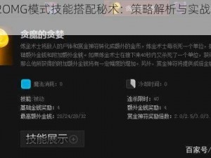 DOTA2OMG模式技能搭配秘术：策略解析与实战技巧探讨