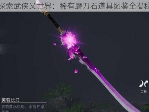 探索武侠乂世界：稀有磨刀石道具图鉴全揭秘