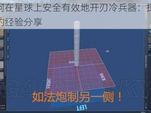 如何在星球上安全有效地开刃冷兵器：探险家的经验分享