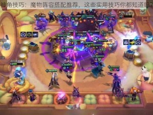 神角技巧：魔物阵容搭配推荐，这些实用技巧你都知道吗？