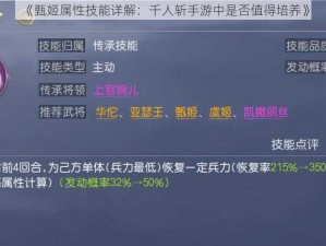 《甄姬属性技能详解：千人斩手游中是否值得培养》