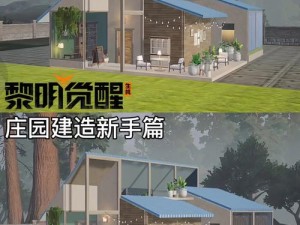 《黎明觉醒庄园迁居攻略大全：从入门到精通》