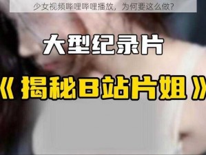 少女视频哔哩哔哩播放，为何要这么做？