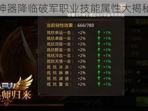 神器降临破军职业技能属性大揭秘