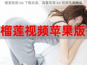 榴莲视频 ios 下载安装，海量高清 ios 视频免费畅享