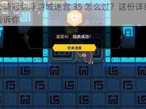 坎公骑冠剑浮游城迷宫 35 怎么过？这份详细攻略告诉你