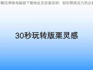 《益智解压弹珠电脑版下载地址及安装说明：轻松释放压力的必备指南》