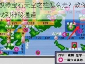 究极绿宝石天空之柱怎么走？教你轻松找到神秘通道