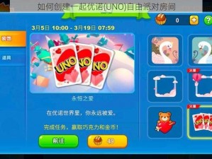 如何创建一起优诺(UNO)自由派对房间