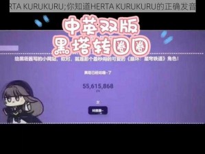 HERTA KURUKURU;你知道HERTA KURUKURU的正确发音吗？