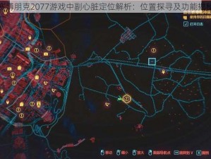 赛博朋克2077游戏中副心脏定位解析：位置探寻及功能揭秘