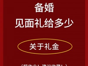 叔叔给侄媳妇第一次见面礼有何讲究？