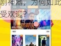 麻花影视 app 版下载：手机看剧神器，为何如此受欢迎？