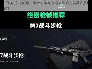 《使命召唤7》中的枪：精准射击与战略战术的完美融合展现最强武器魅力