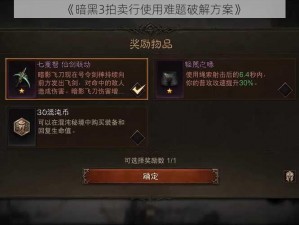 《暗黑3拍卖行使用难题破解方案》