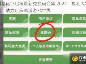 剑与远征启程最新兑换码合集 2024：福利大放送，助力玩家畅游游戏世界