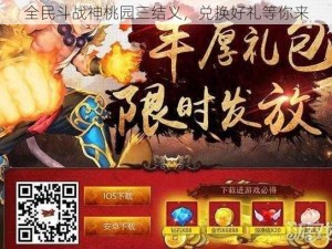 全民斗战神桃园三结义，兑换好礼等你来