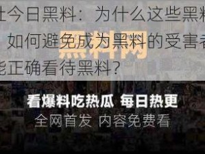 黑料社今日黑料：为什么这些黑料会被曝光？如何避免成为黑料的受害者？怎样才能正确看待黑料？