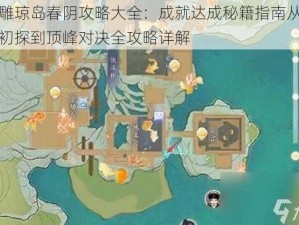 射雕琼岛春阴攻略大全：成就达成秘籍指南从游戏初探到顶峰对决全攻略详解