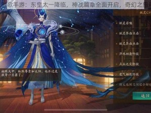 《云梦四时歌手游：东皇太一降临，神战篇章全面开启，奇幻之旅再掀波澜》