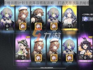 少女前线云图计划主流阵容搭配攻略：打造无敌战队的秘密武器